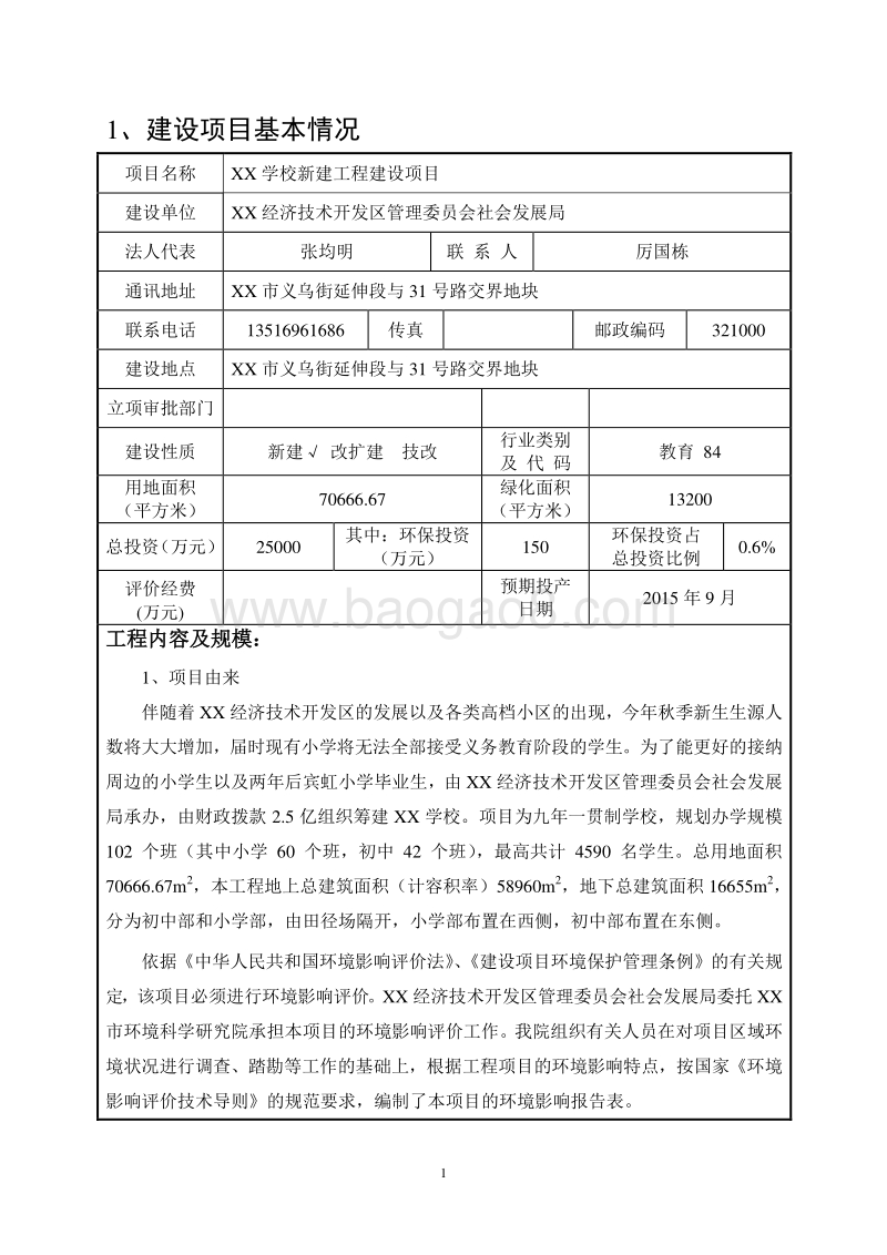 XX学校新建工程建设项目环境影响报告表环境影响评价报告表.doc_第4页