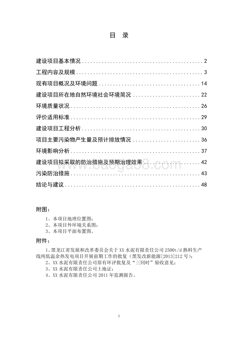 XX公司熟料生产线发电项目环境影响评价报告表.doc_第3页
