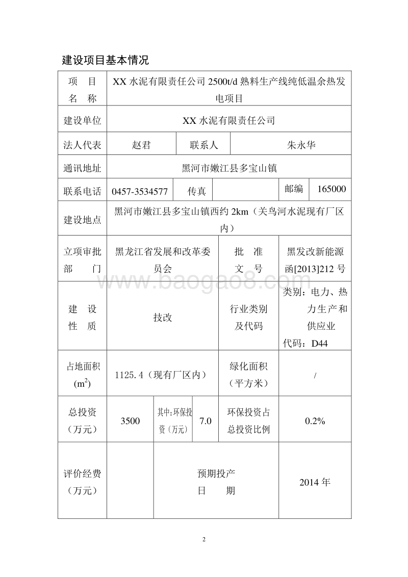 XX公司熟料生产线发电项目环境影响评价报告表.doc_第4页
