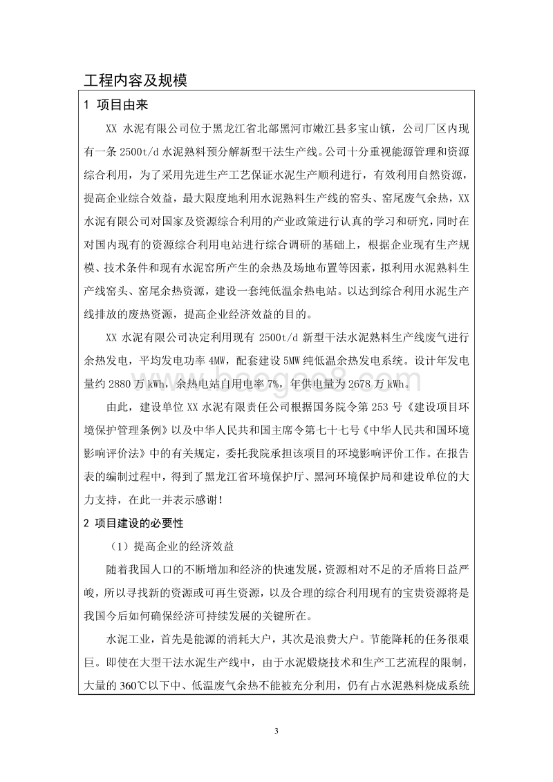 XX公司熟料生产线发电项目环境影响评价报告表.doc_第5页