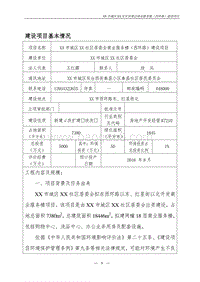 XX社区居委会商业服务楼建设项目环境影响评价报告表.doc