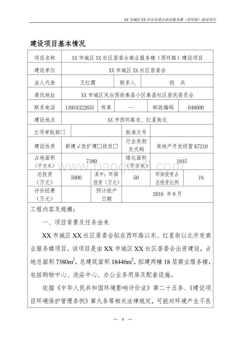 XX社区居委会商业服务楼建设项目环境影响评价报告表.doc_第1页