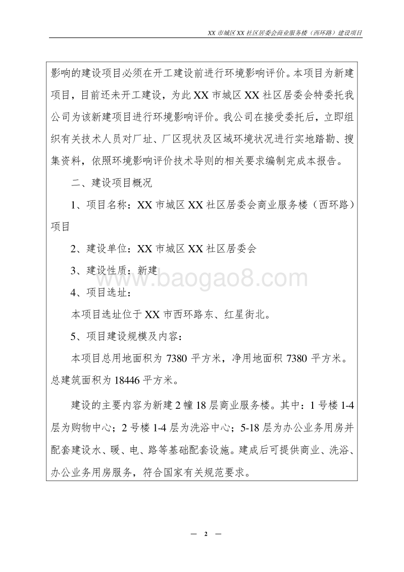 XX社区居委会商业服务楼建设项目环境影响评价报告表.doc_第2页