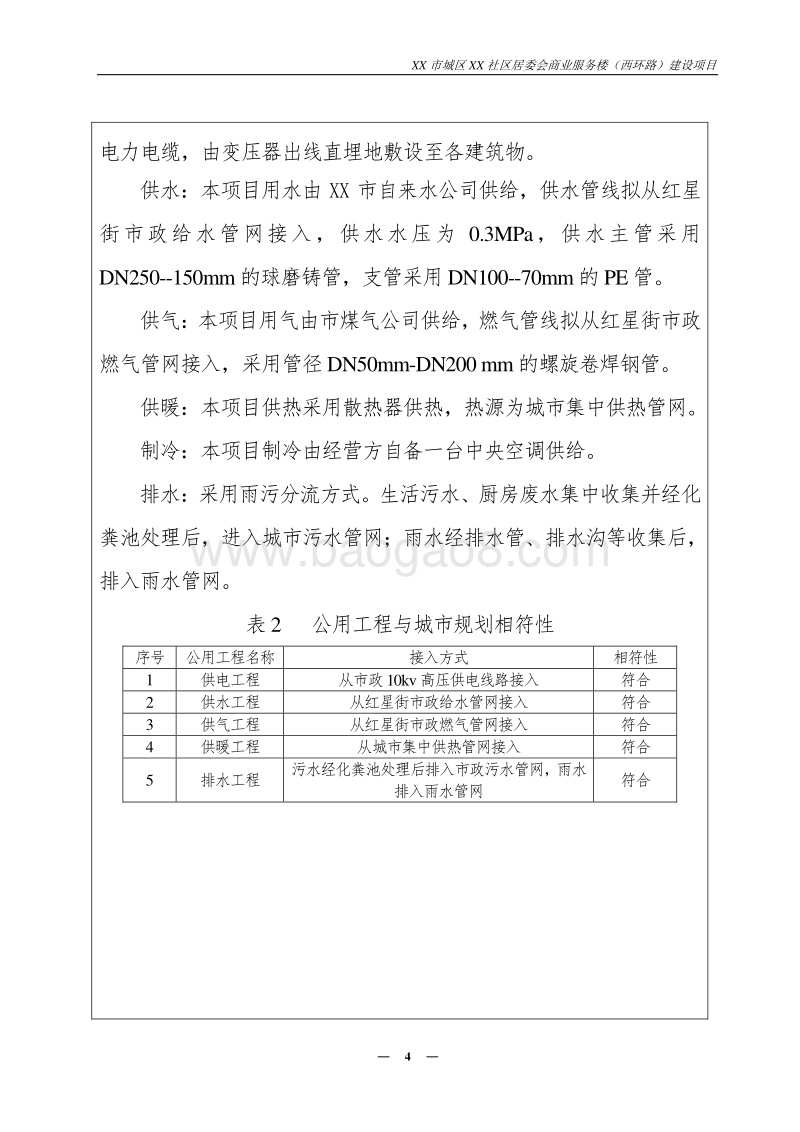 XX社区居委会商业服务楼建设项目环境影响评价报告表.doc_第4页