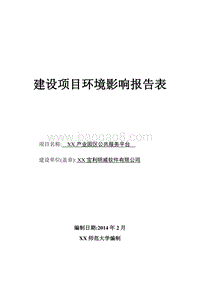 XX产业园区公共服务平台环境影响评价报告表.doc
