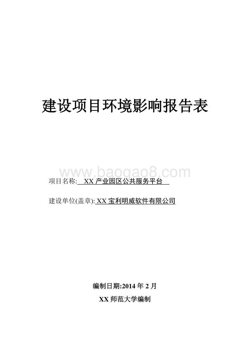 XX产业园区公共服务平台环境影响评价报告表.doc_第1页