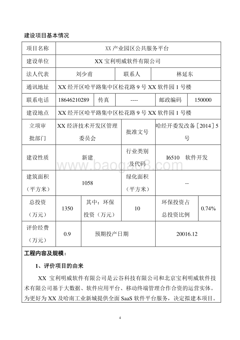 XX产业园区公共服务平台环境影响评价报告表.doc_第5页
