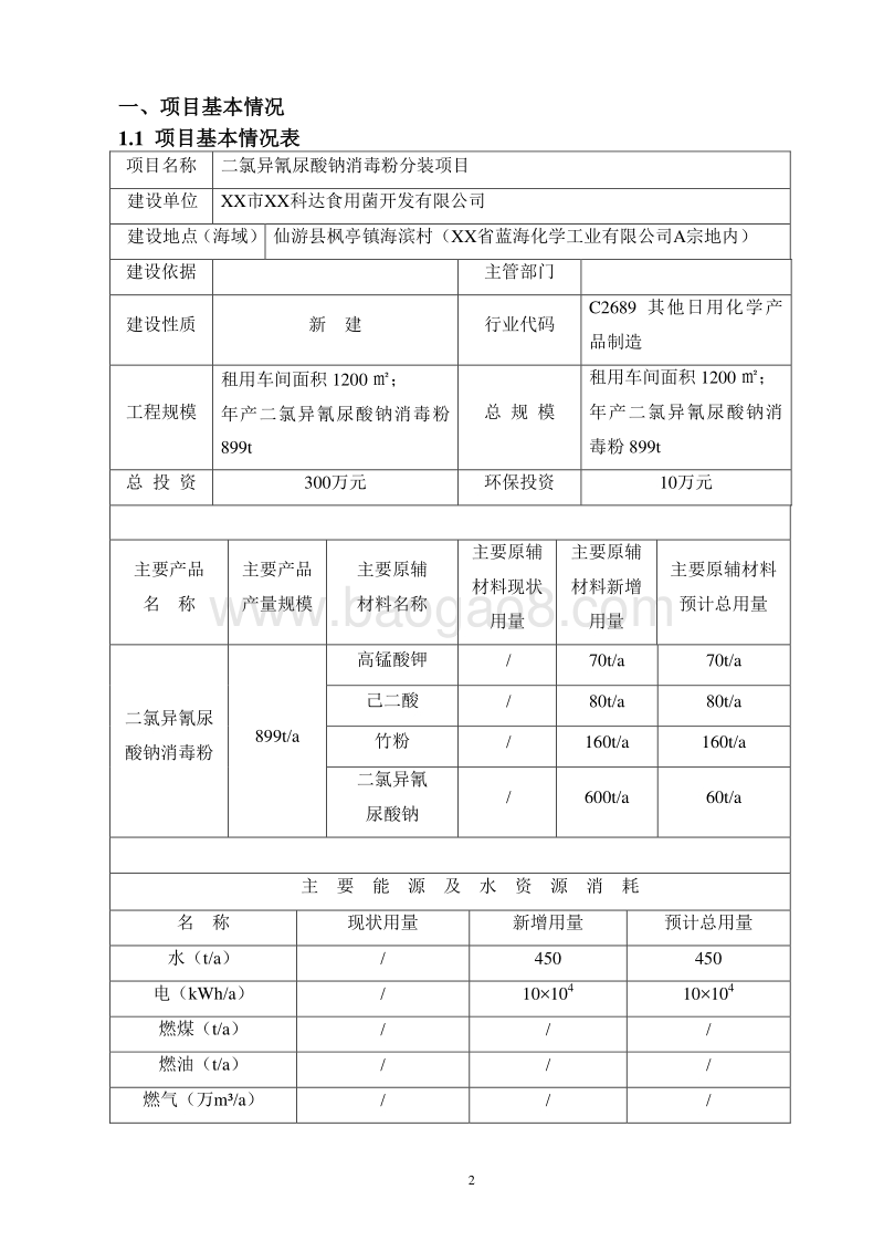 XX消毒粉分装项.环境影响评价报告表.doc_第3页
