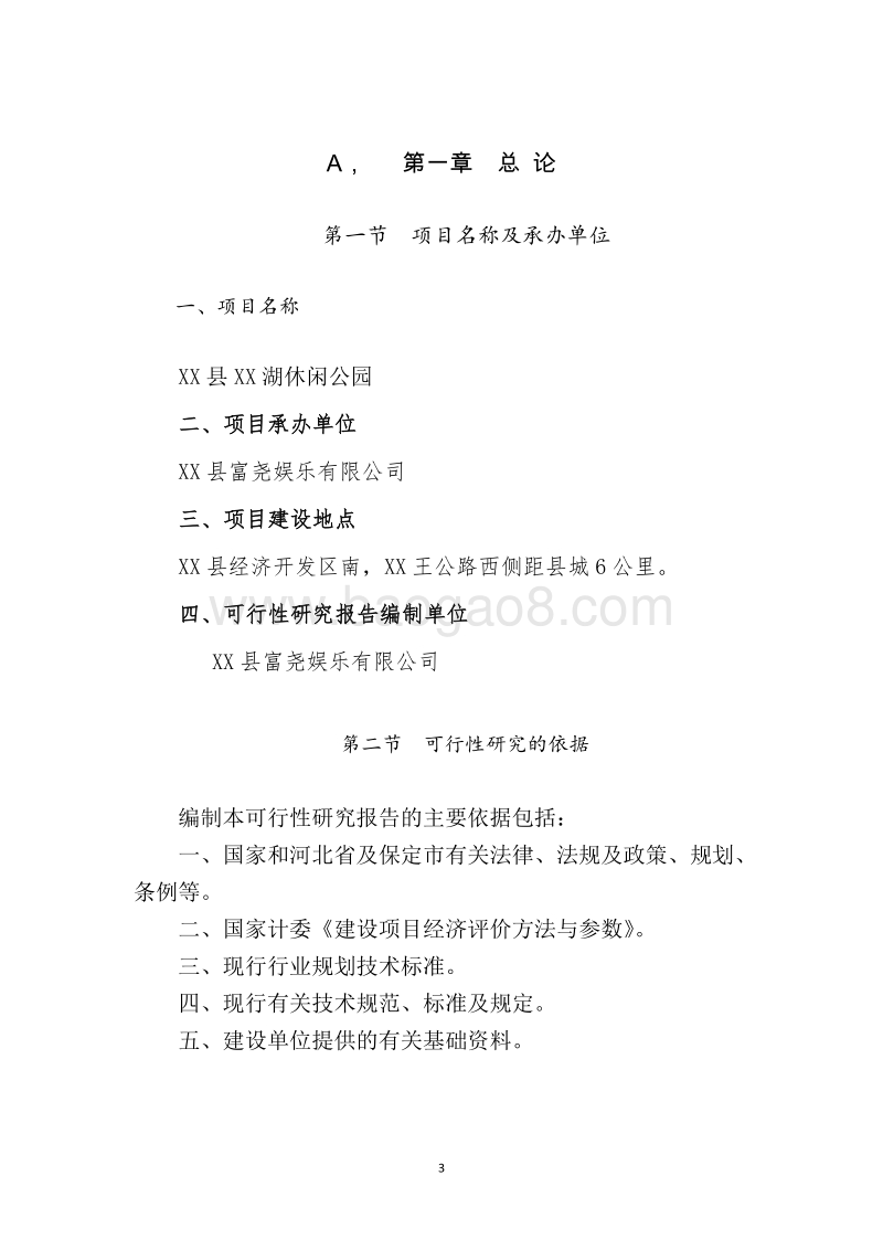 XX县XX湖休闲公园建设项目可行性研究报告.doc_第4页