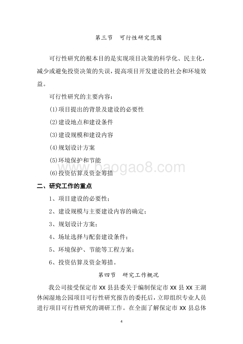 XX县XX湖休闲公园建设项目可行性研究报告.doc_第5页