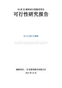XX县XX湖休闲公园建设项目可行性研究报告.doc