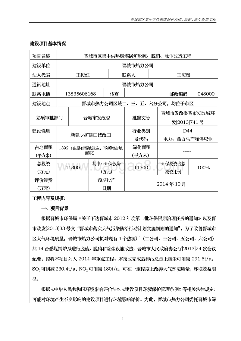 XX供热燃煤锅炉改造工程环境影响评价报告表.pdf_第1页