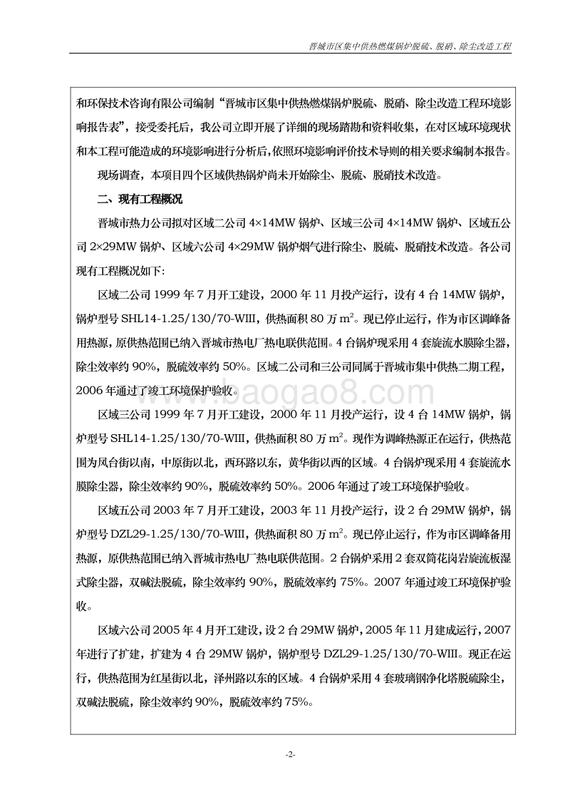 XX供热燃煤锅炉改造工程环境影响评价报告表.pdf_第2页
