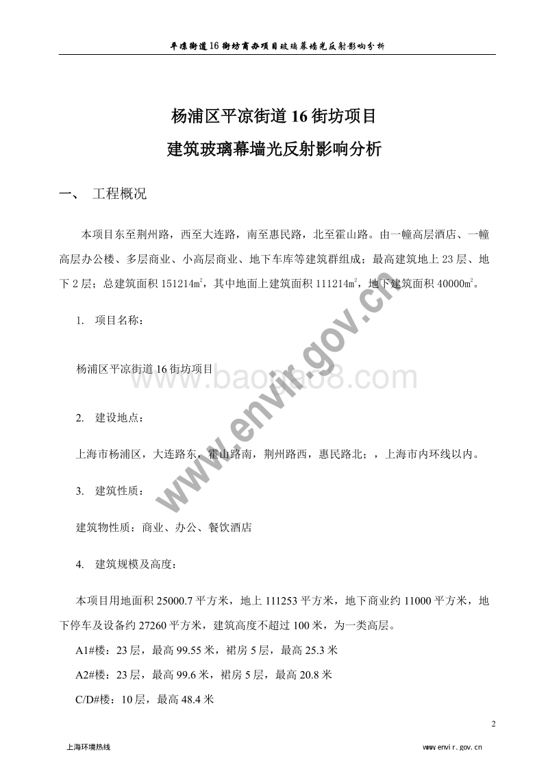 XX玻璃幕墙光反射影响技术项目环境影响评价报告表.pdf_第2页