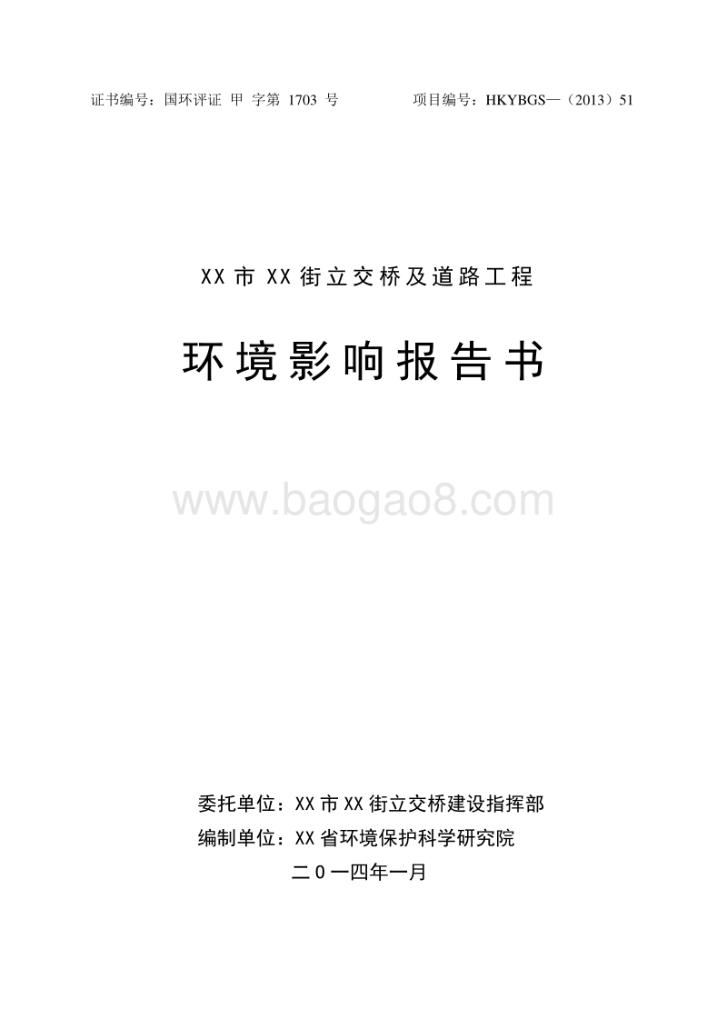 XX道路工程环境影响评价报告书.doc_第1页