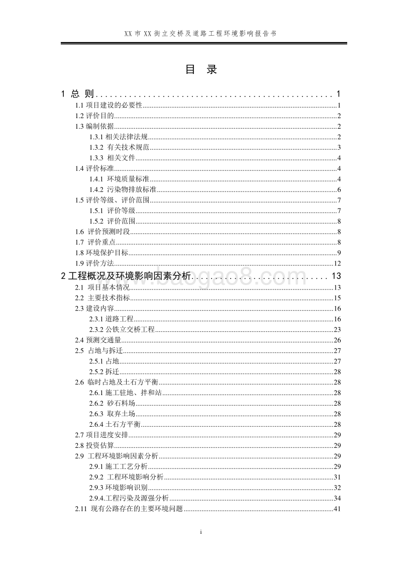 XX道路工程环境影响评价报告书.doc_第3页