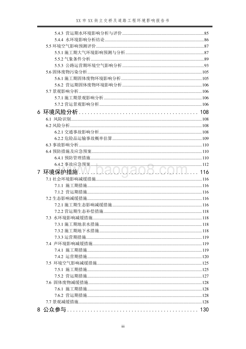 XX道路工程环境影响评价报告书.doc_第5页