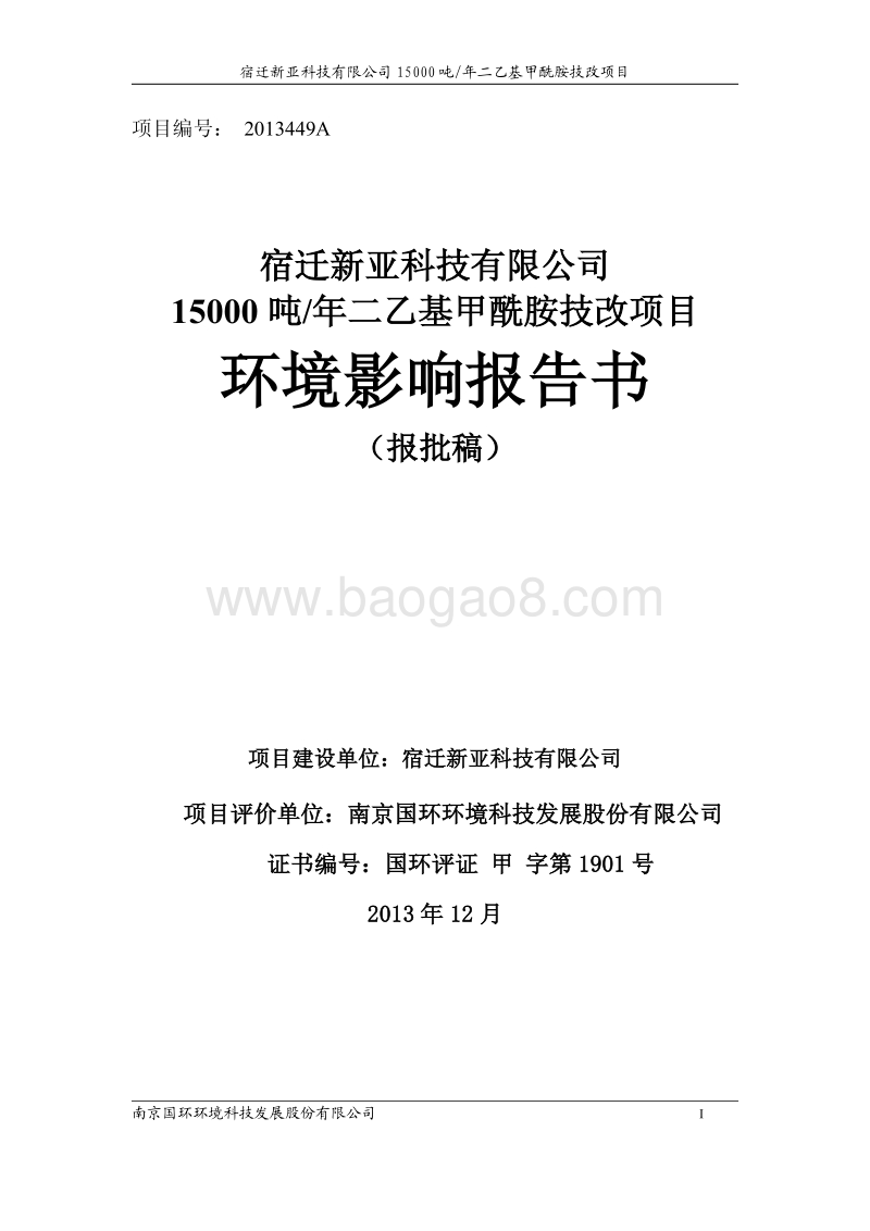 XX公司二乙基甲酰胺技改项目环境影响报告书.pdf_第1页