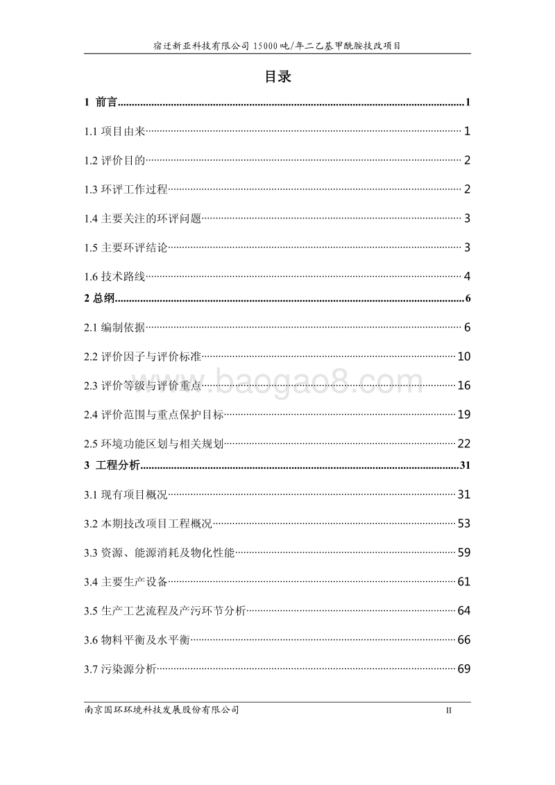 XX公司二乙基甲酰胺技改项目环境影响报告书.pdf_第2页