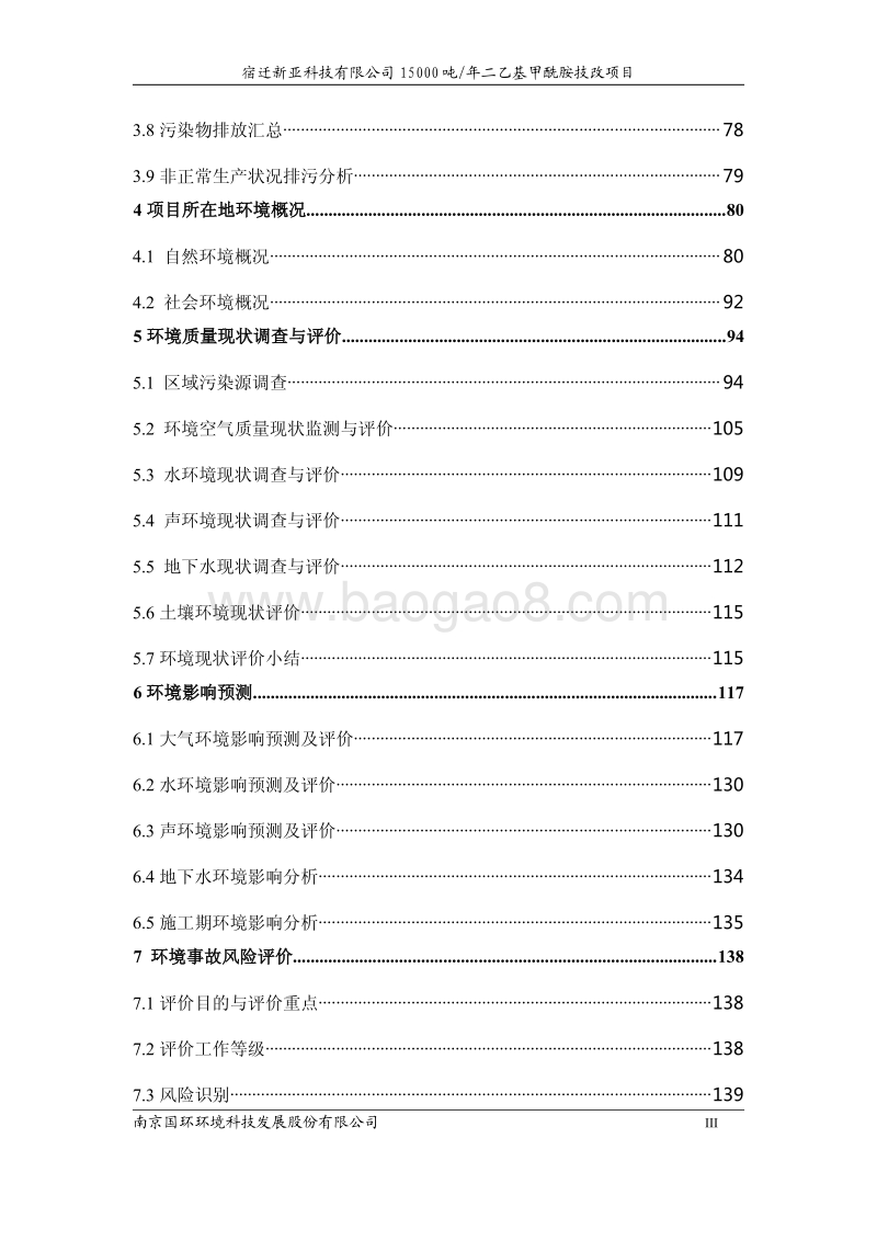 XX公司二乙基甲酰胺技改项目环境影响报告书.pdf_第3页