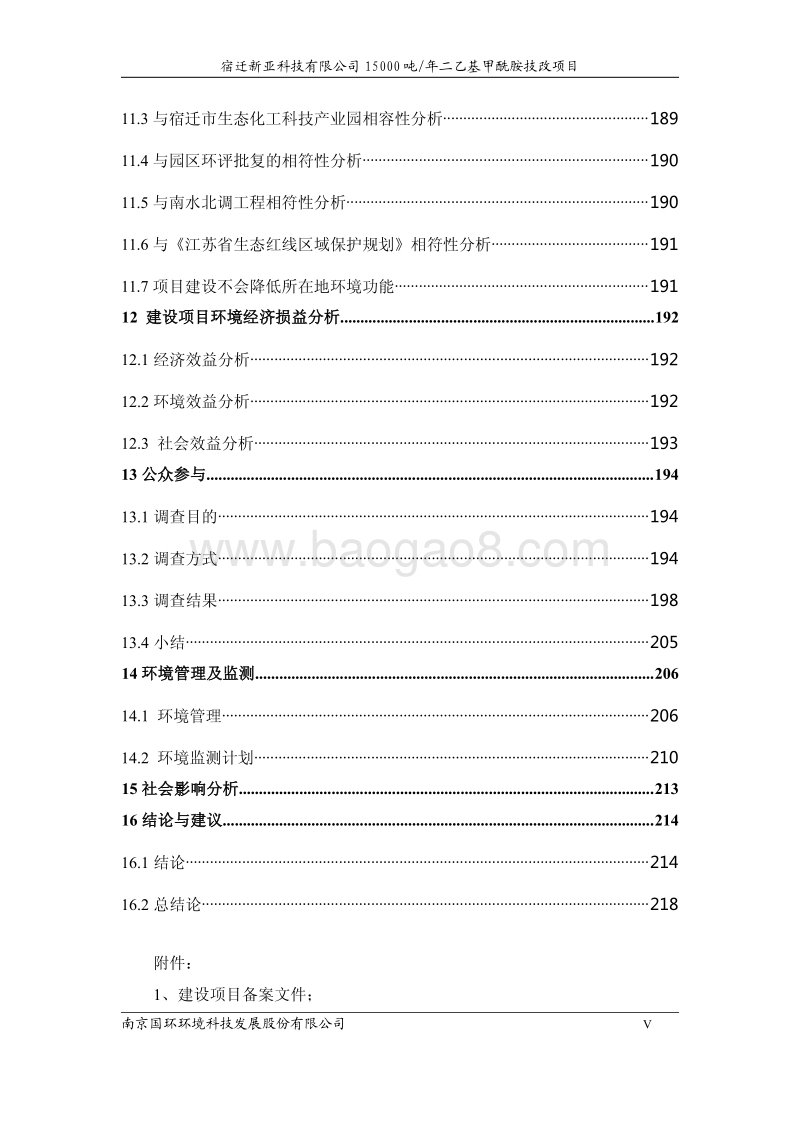 XX公司二乙基甲酰胺技改项目环境影响报告书.pdf_第5页
