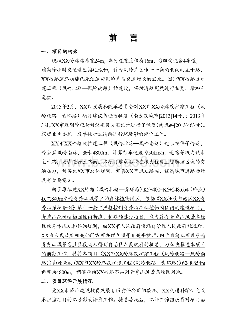 XX道路改扩建工程环境影响评价报告书.doc_第3页