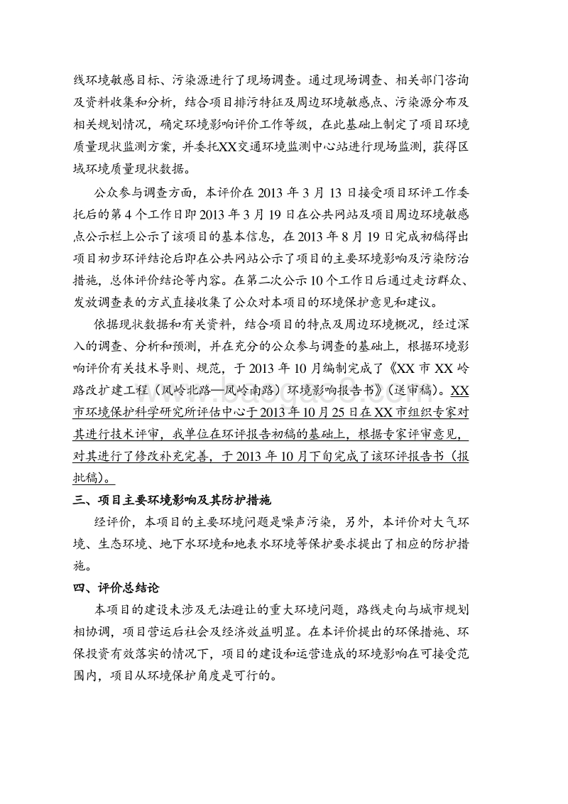 XX道路改扩建工程环境影响评价报告书.doc_第4页