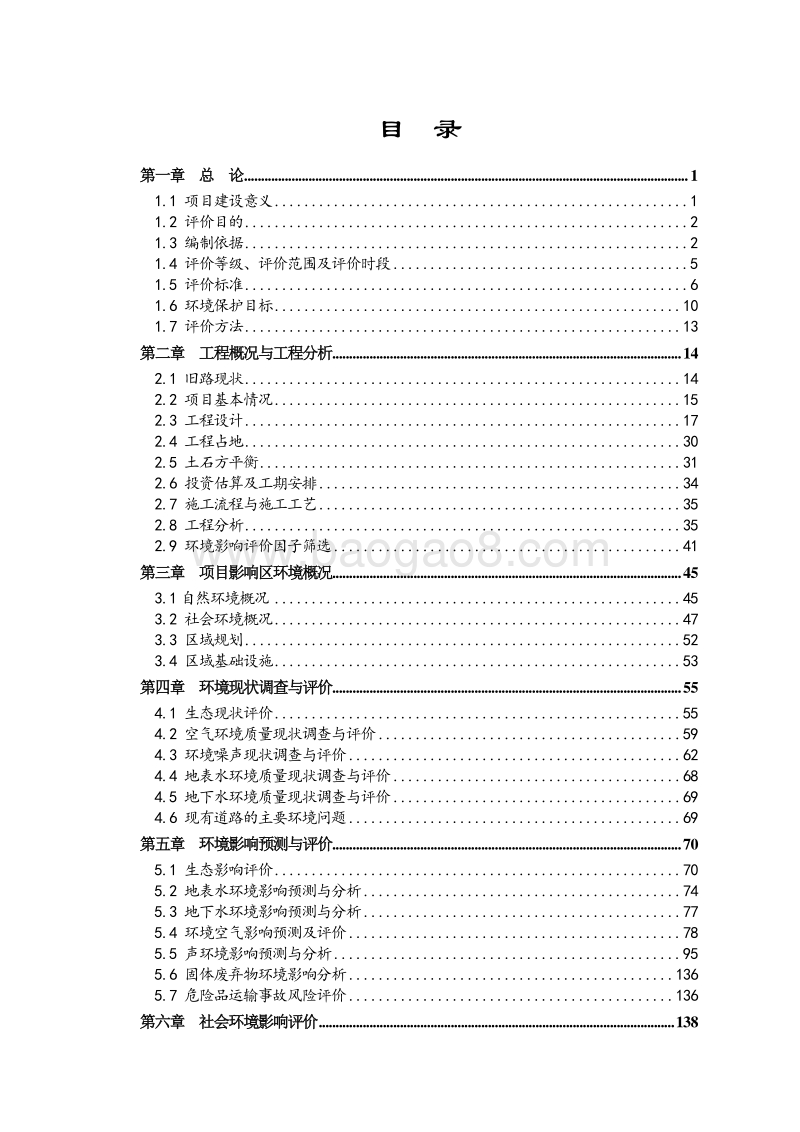 XX道路改扩建工程环境影响评价报告书.doc_第5页