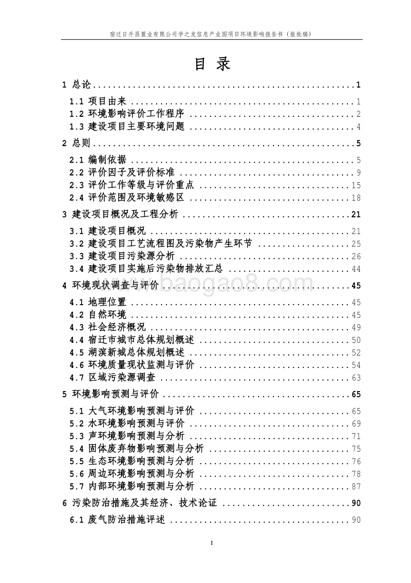 XX信息产业园项目环境影响评价报告书.pdf_第1页
