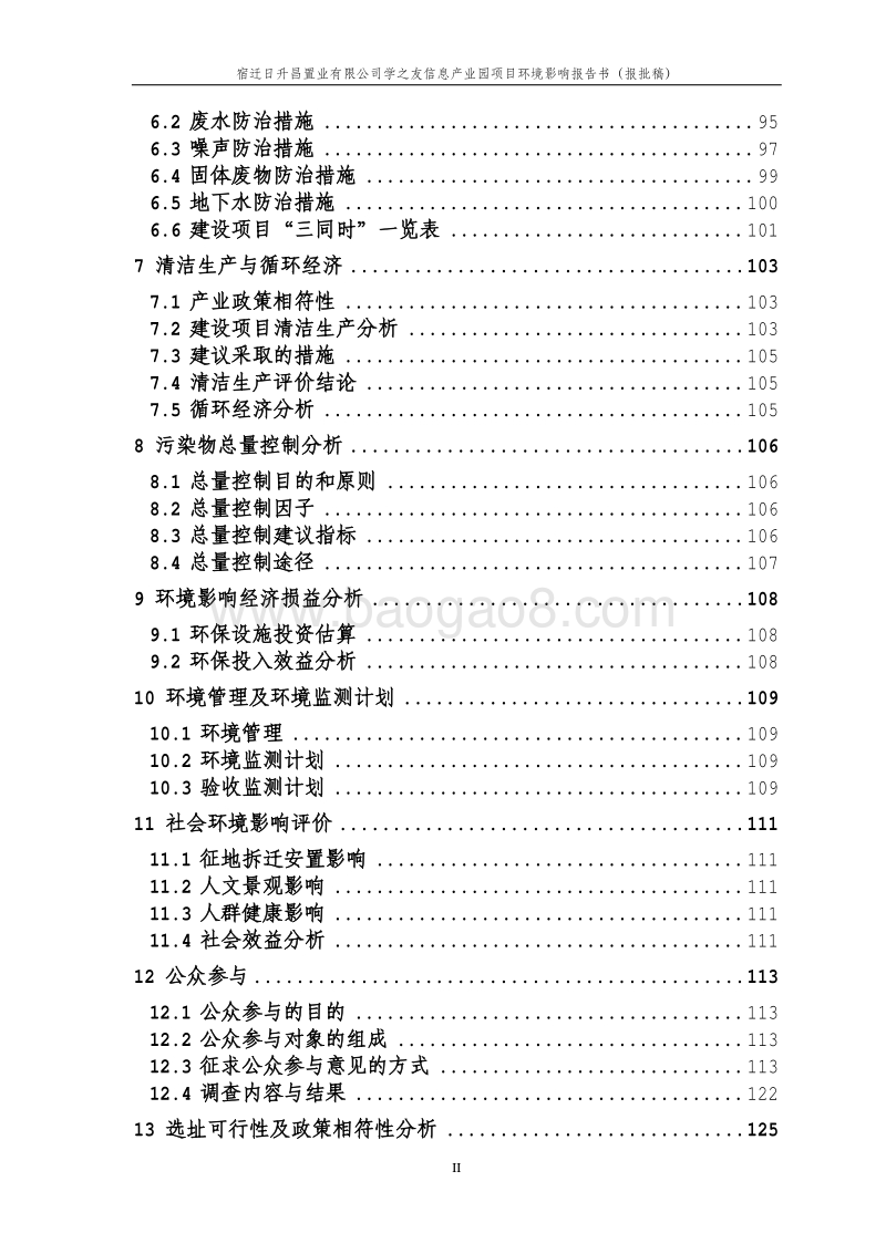 XX信息产业园项目环境影响评价报告书.pdf_第2页