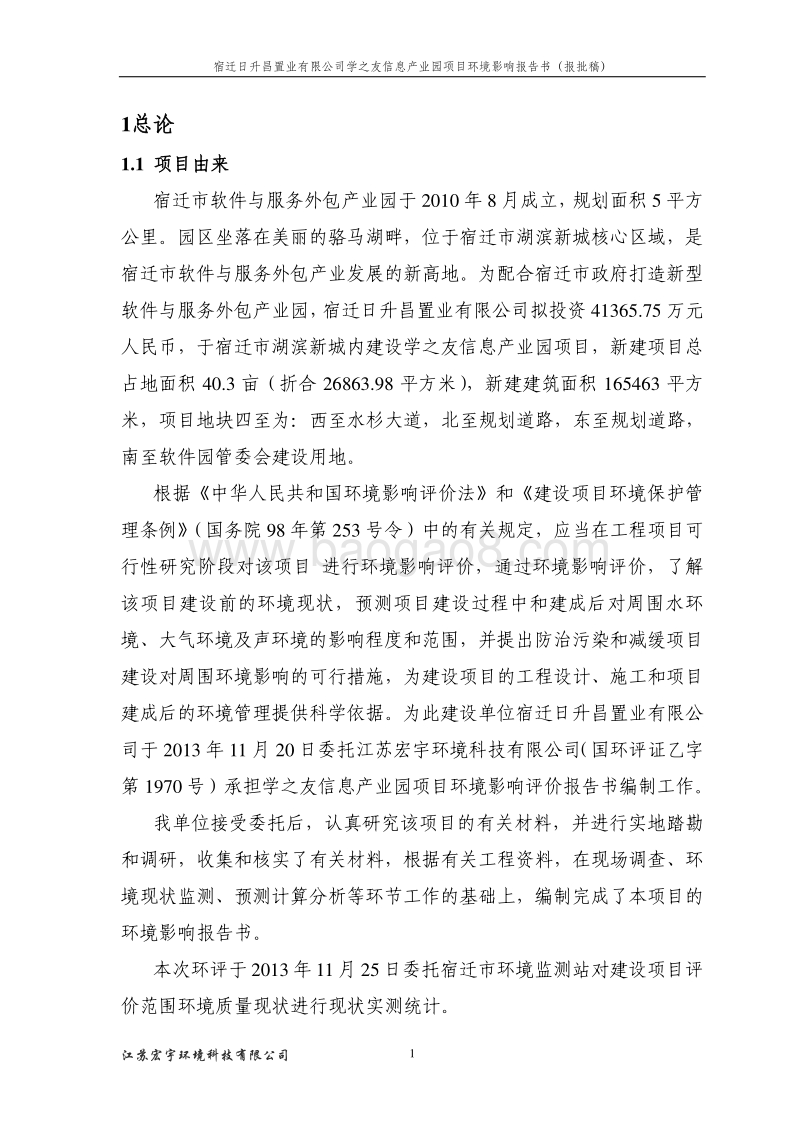 XX信息产业园项目环境影响评价报告书.pdf_第4页