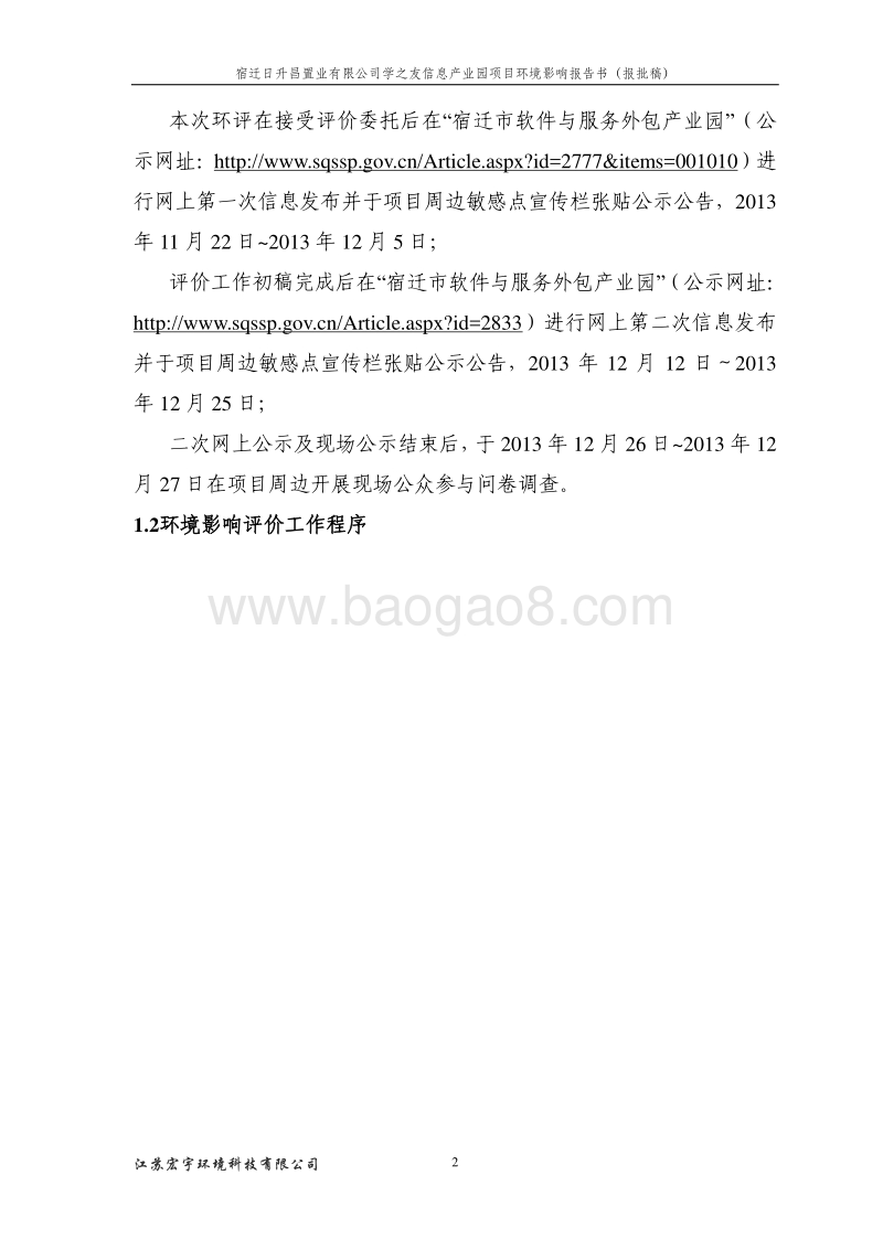 XX信息产业园项目环境影响评价报告书.pdf_第5页