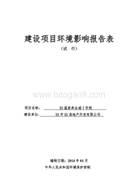 XX温泉环境影响评价报告表.doc