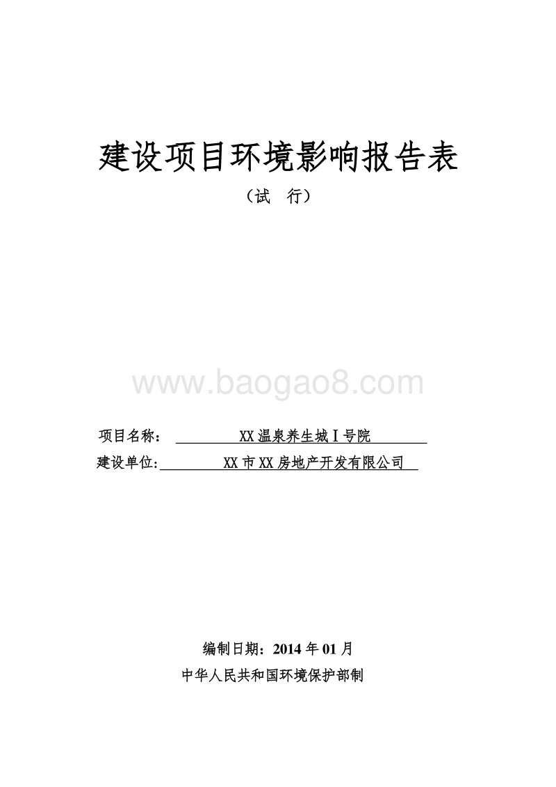 XX温泉环境影响评价报告表.doc_第1页