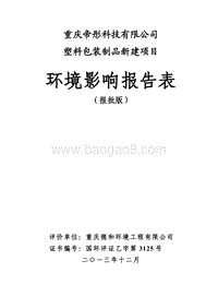 XX塑料包装制品新建设项目环境影响评价报告表.pdf