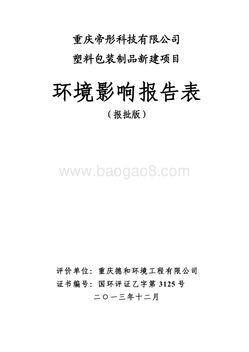 XX塑料包装制品新建设项目环境影响评价报告表.pdf_第1页
