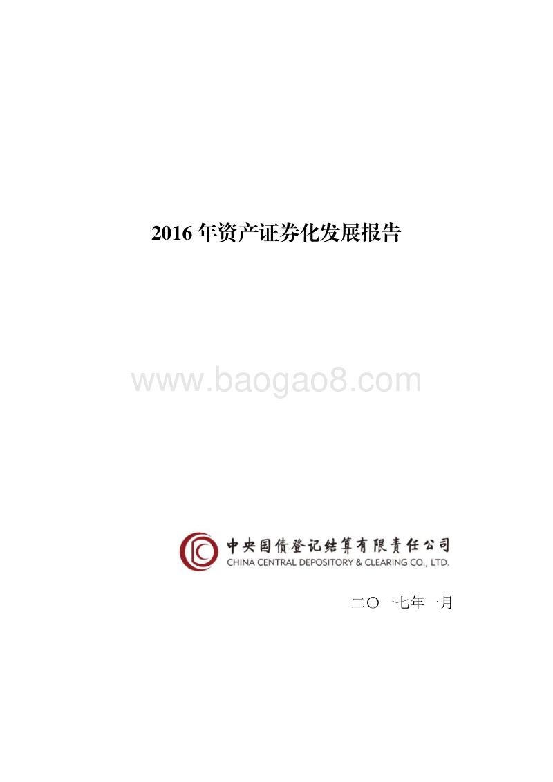 2016年资产证券化发展报告.pdf_第1页