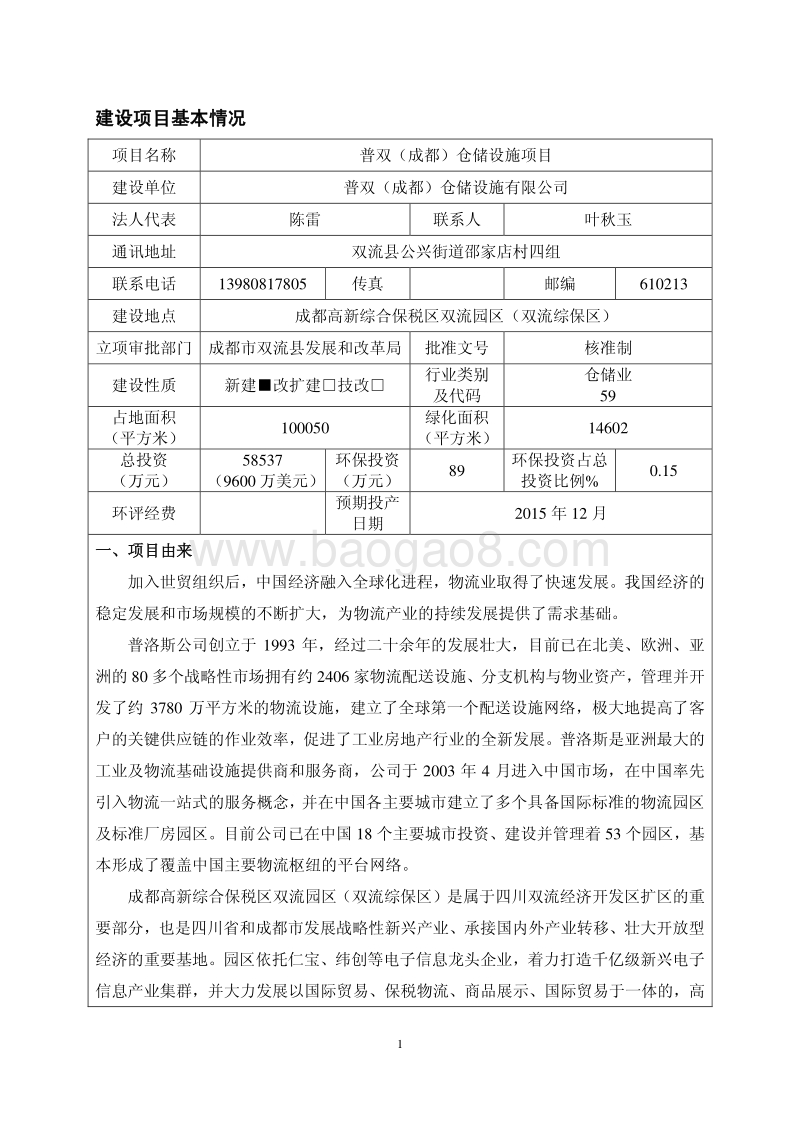 XX仓储设施项目环境影响评价报告表.pdf_第1页