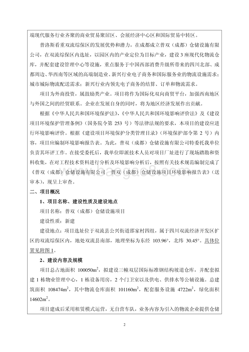 XX仓储设施项目环境影响评价报告表.pdf_第2页