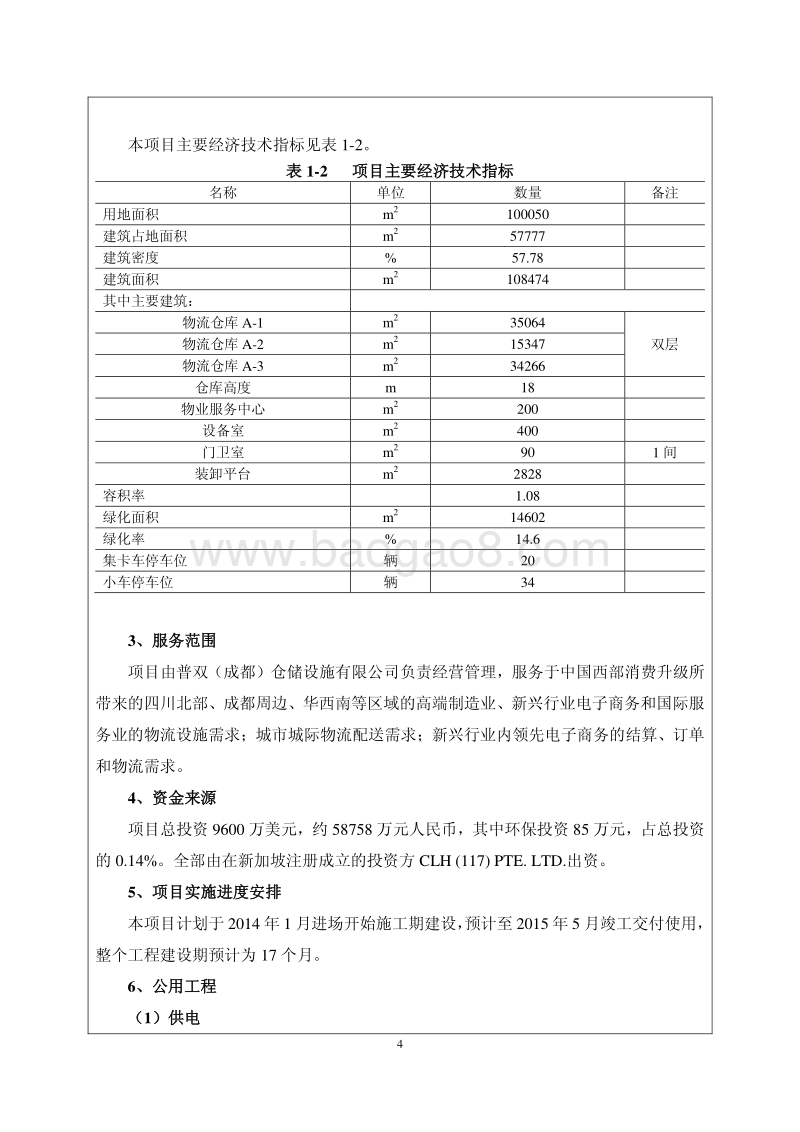 XX仓储设施项目环境影响评价报告表.pdf_第4页