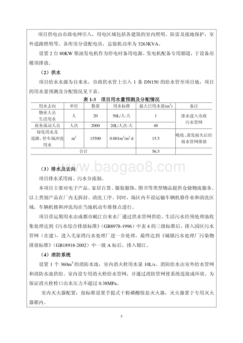 XX仓储设施项目环境影响评价报告表.pdf_第5页