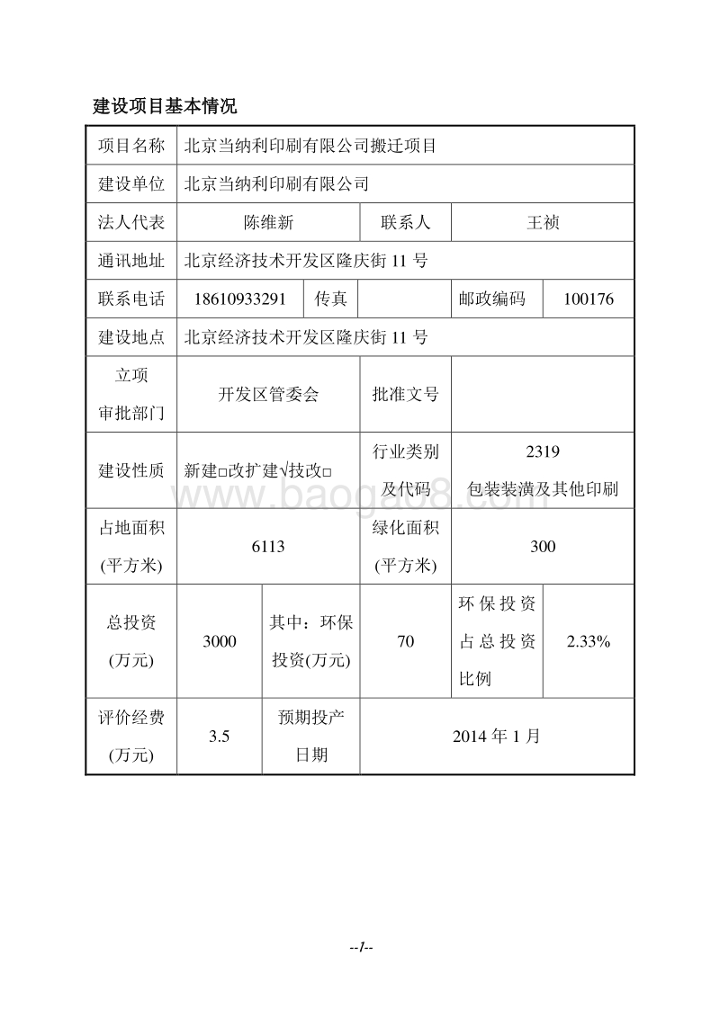 XX印刷公司搬迁项目环境影响评价报告表.pdf_第4页