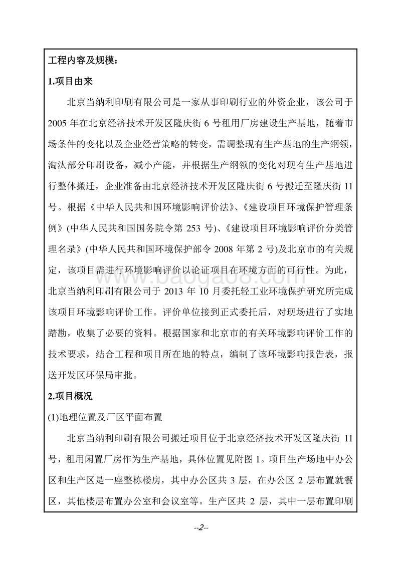 XX印刷公司搬迁项目环境影响评价报告表.pdf_第5页