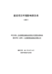 XX食品有限公司变更注册地址环境影响评价报告表.pdf
