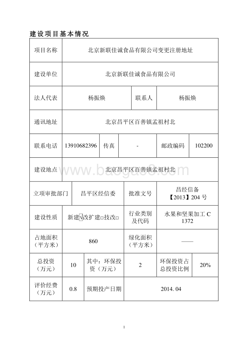XX食品有限公司变更注册地址环境影响评价报告表.pdf_第4页