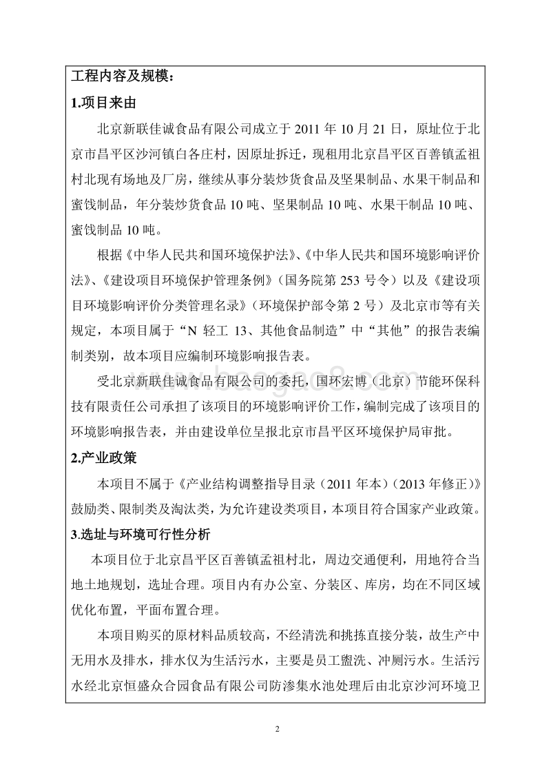 XX食品有限公司变更注册地址环境影响评价报告表.pdf_第5页