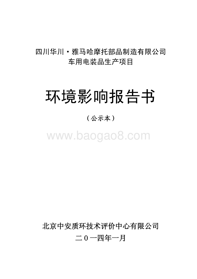 XX车用电装品生产项目环境影响评价报告书.pdf_第1页