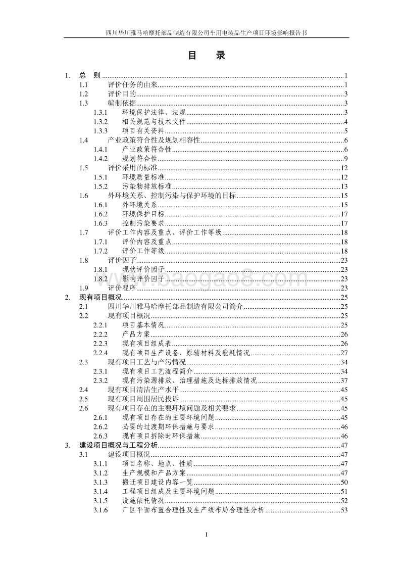 XX车用电装品生产项目环境影响评价报告书.pdf_第2页