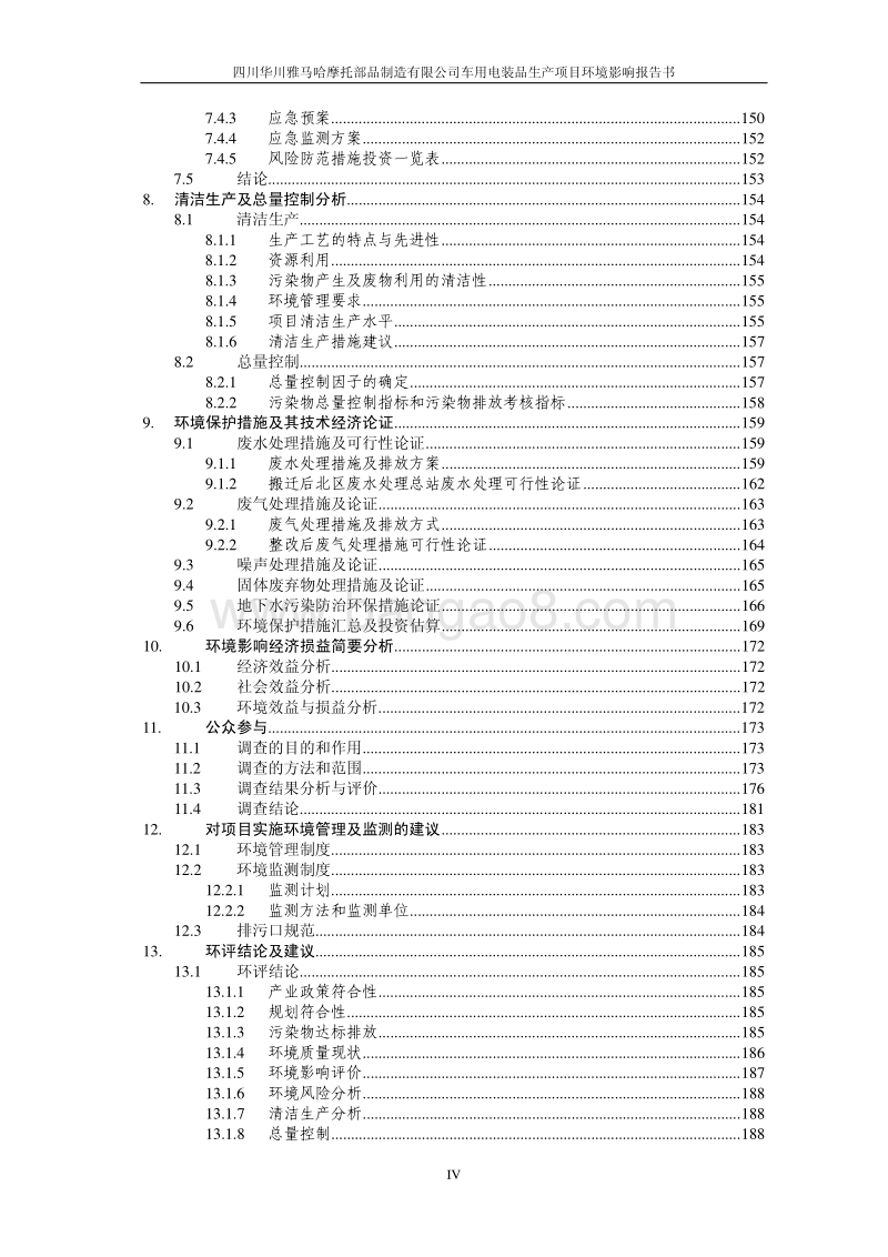 XX车用电装品生产项目环境影响评价报告书.pdf_第5页