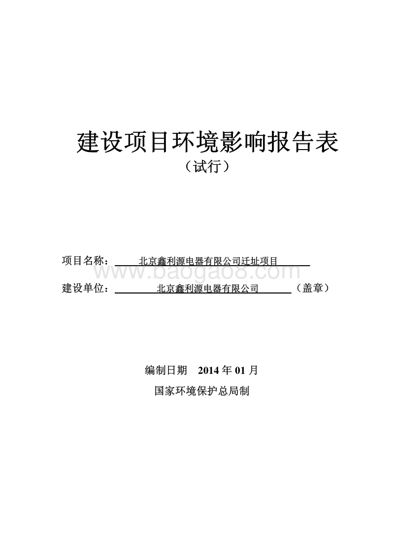 XX市XX电器有限公司迁址项目环境影响评价报告表.pdf_第1页